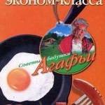 Sovetyi babushki Agafi. Kuhnya e`konom klassa 150x150 1000 лучших рецептов домашней кухни
